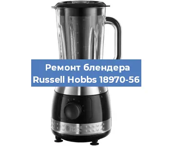 Замена предохранителя на блендере Russell Hobbs 18970-56 в Красноярске